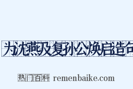 为沈燕及复孙公焕启造句是什么意思的图片